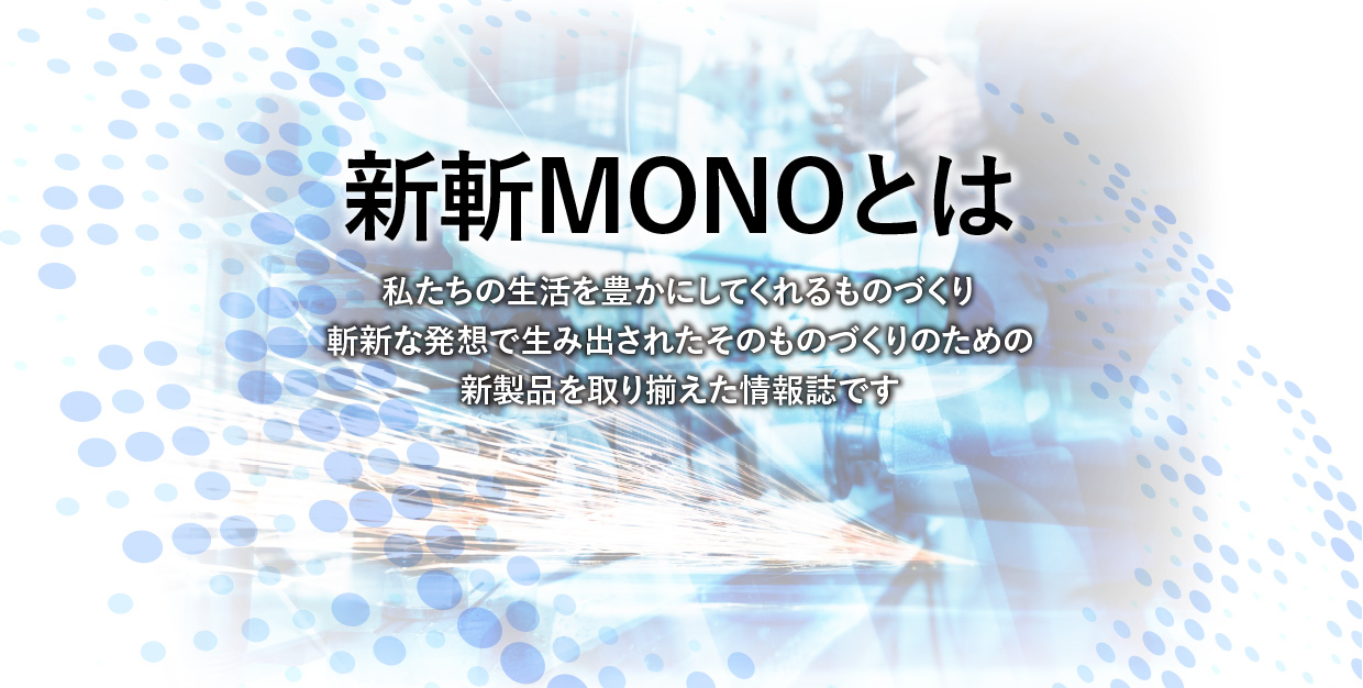 新斬Mono-トップページ-