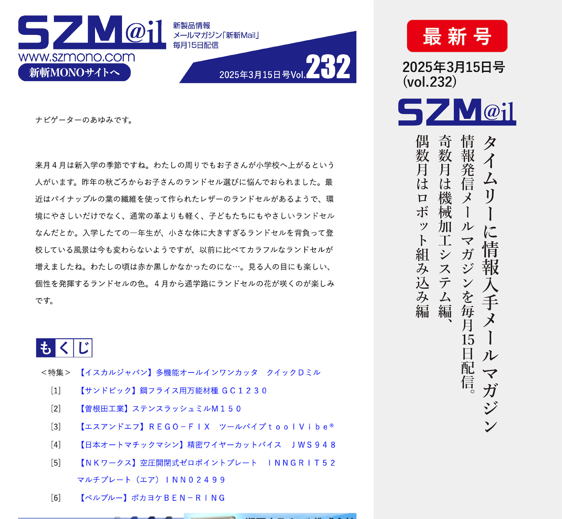 新斬Mono-メールマガジン-