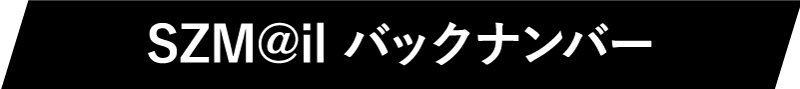 SZM@ilバックナンバー