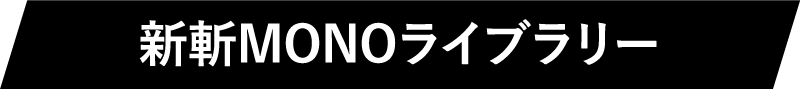 新斬MONOライブラリー